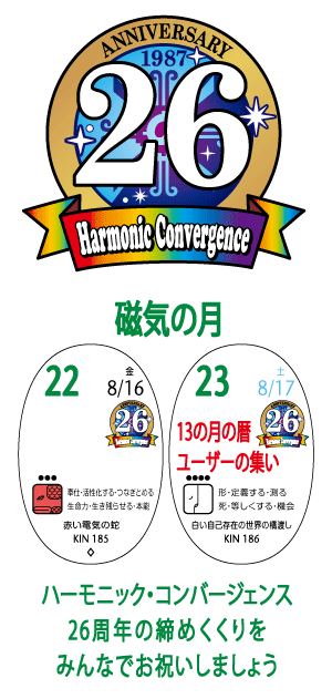 ハーモニック・コンバージェンス26周年記念