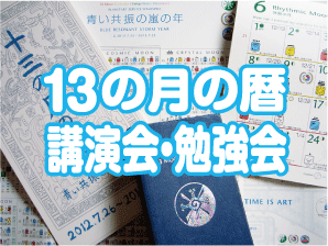「13の月の暦」講演会・勉強会