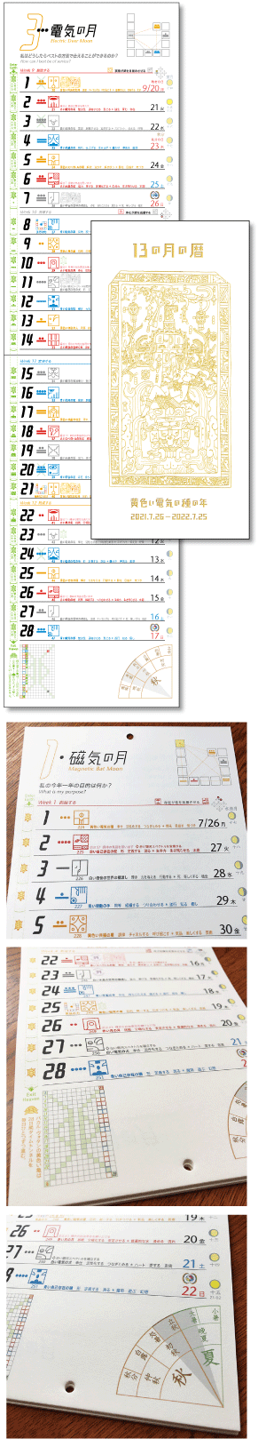 13の月の暦 タテ