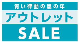 青い律動の嵐の年アウトレット