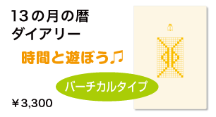 13の月の暦ダイアリー/