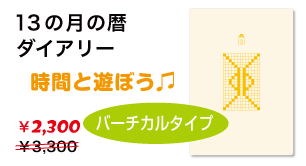 13の月の暦ダイアリー/
