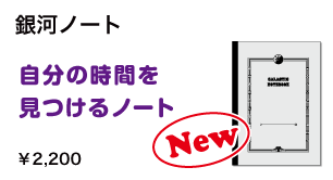 銀河ノート