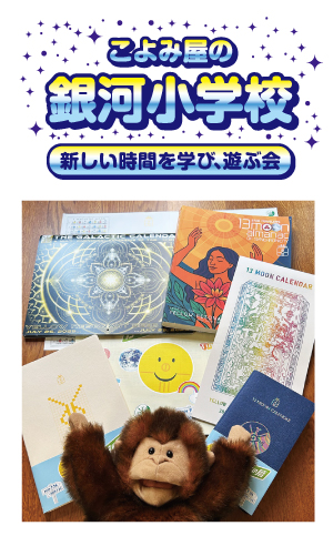 「13の月の暦」講演会・勉強会
