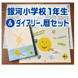 銀河小学校１年生&ダイアリー、暦セット