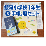 銀河小学校１年生&手帳、暦セット