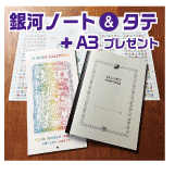 銀河ノートとカレンダーセット