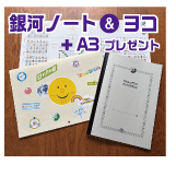 銀河ノートとカレンダーセット