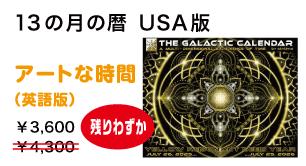 13の月の暦 U.S.A.版カレンダー