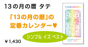 13の月の暦タテ