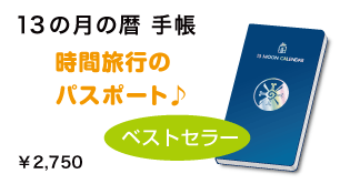 13の月の暦　手帳