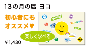 13の月の暦ヨコ