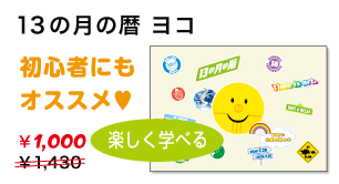 13の月の暦ヨコ