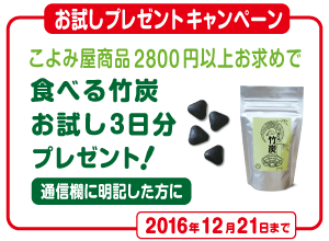 食べる竹炭 for everybady campaign